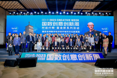 2023國(guó)數(shù)創(chuàng)意創(chuàng)新周 永定河畔的數(shù)字文化新篇章